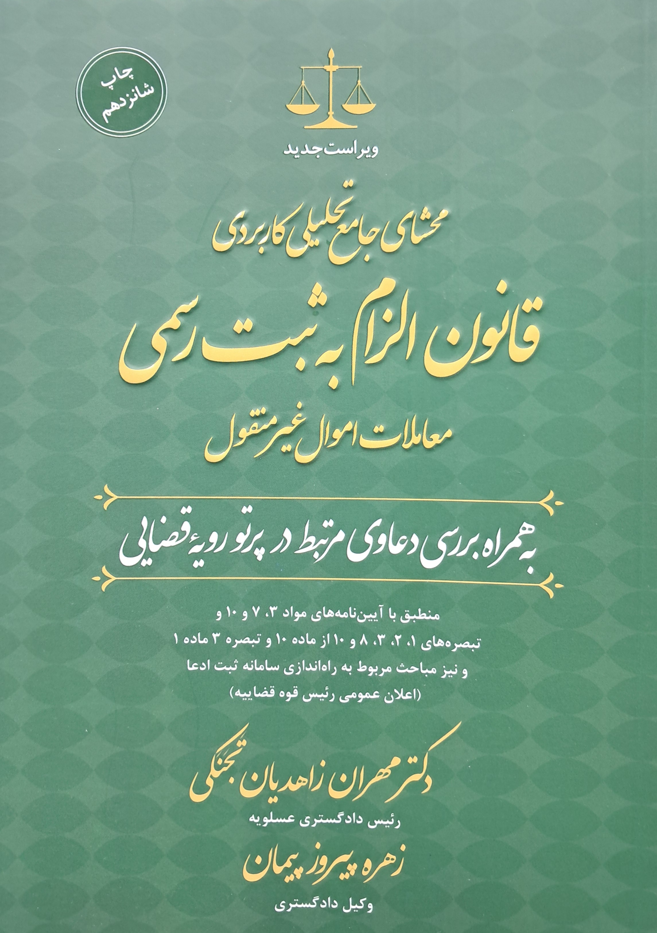 محشای جامع تحلیلی کاربردی قانون الزام به ثبت رسمی معاملات اموال غیرمنقول