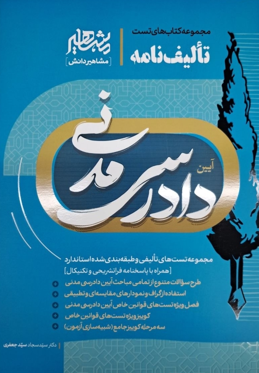تالیف نامه آیین‌دادرسی مدنی